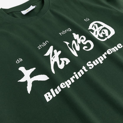"大展鸿图" Blueprint Supreme Heavyweight Cotton T-shirt