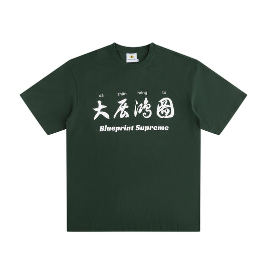 "大展鸿图" Blueprint Supreme Heavyweight Cotton T-shirt
