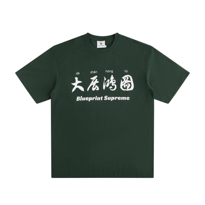 "大展鸿图" Blueprint Supreme Heavyweight Cotton T-shirt